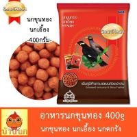 ราคา อาหารนกขุนทอง 400g นกเอี้ยง นกขุนทอง อาหารขุนทอง ขุนทอง อาหารนก MYNAH สมาร์ทฮาร์ท ลูกนกตกรัง (15468175423)