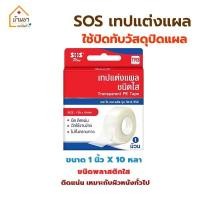 ราคา SOS เทปแต่งแผล เทปติดผ้าก๊อซ เทปติดแผล ชนิดเยื่อกระดาษ และ ชนิดใส (22104853496)