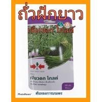 ราคา เมล็ดพันธุ์ ถั่วฝักยาว เขียวดก โกลด์ ฝักดก ฝักตรง ลำต้นไหญ่ ต้นแข็งแรง น้ำหนักดี ผลผลิตสูง ไม่หักง่าย ปลูกได้ทุกฤดูกาล (2159804292)