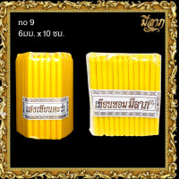 ราคา เทียนเหลือง เทียนจุดไหว้พระ เทียนห่อ 1 แพ็ค 51 เล่ม สีเหลือง เบอร์ 8 10 14 20 21 สินค้าพร้อมส่ง ราคาเริ่มต้น21บาท (21947121454)