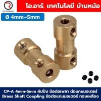 ราคา CP A Ø2 6mm คัปปิ้ง ข้อต่อเพลา ต่อแกนมอเตอร์ Brass Shaft Coupling motor ข้อต่อแกน ทองเหลือง ข้อต่อแกนมอเตอร์ คัปปลิ้ง 2 2 2 2 3 2 3 3 2 3 4 2 3 2 4 2 5 2 6 3 3 3 4 3 5 3 6 4 4 4 5 4 6 5 5 5 6 6 6mm (2