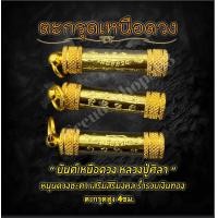 ราคา ตะกรุดยันต์เหนือดวง หลวงปู่ศิลา แผ่นยันต์ทอง ฝาทอง18Kหัวดิ่ง (24473260149)