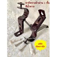 ราคา ขาเหล็กยึดราวผ้าม่านสีน้ำตาลเข้ม สำหรับม่าน 1 ชั้น แถมพุ๊ก น๊อต ขาจับราวม่าน ขาแขวนราวม่าน ขายึดราวม่าน ขาม่าน (10300371293)