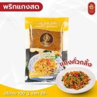 ราคา เครื่องแกงคั่วกลิ้ง ขนาด 100 กรัม สินค้า OTOP ได้รับมาตรฐาน GMP อ ย และฮาลาล (6224482376)