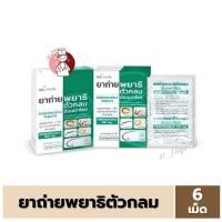 ราคา 1แผง 6เม็ด ยาถ่ายพยาธิตัวกลม Mebendazole 100mg ยาถ่ายพยาธิ แผงละ 6 เม็ด (22495704273)