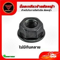 ราคา น็อตใบมีดตัดหญ้า น็อตหัวเกียร์ น็อตเกลียวซ้าย น๊อตเกลียวซ้าย เบอร์ 17 19 เครื่องตัดหญ้า 260 328 411 GX35 UT31 (17565427322)