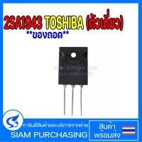 ราคา คู่ 2SA1943 2SC5200 TOSHIBA ของถอด A1943 C5200 1943 5200 2SC5200 ตัวเดี่ยว 2SA1943 ตัวเดี่ยว (20458292193)