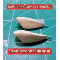 ราคา เทสแอคทุกตัว บอดี้กบกระโดดไม้โมก เดินลาดถ่วงตะกั่ว ทรงสามเหลี่ยม และสามเหลี่ยมหลังแอ่น เทสจริงทุกตัวไม่สุ่มเทส (17527985569)