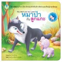 ราคา Book World หนังสือเด็ก นิทาน อีสป 2 ภาษา ไทย อังกฤษ เด็กเลี้ยงแกะ The Shepherd Boy แยกขาย 20 เรื่อง (22874244068)