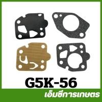 ราคา G5K 56 อะไหล่ ชุดซ่อมคาร์บูเรเตอร์ G4K เครื่องพ่นปุ๋ย เครื่องพ่นลม เครื่อง 5 แรง (1612236493)
