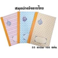 ราคา สมุดปกแข็งลายไทย เม้งฮั้ว กระดาษ 55 แกรม 100 แผ่น ขนาด 16 23 5 ซม มีเส้นบรรทัด ปกกระดาษแข็งสันผ้า ราคา 1 เล่ม คละสี (23187081005)