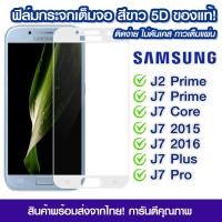ราคา ฟิล์มกระจก Samsung แบบเต็มจอสีขาว 5D กาวเต็มแผ่น ฟิล์มกระจกเต็มจอสีขาว ฟิล์มกระจกนิรภัยเต็มจอ ติดง่าย Samsung J2Prime J7Prime J7Core J7 2015 J7 2016 J7Plus J7Pro (10724719802)