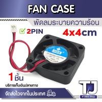 ราคา พัดลมระบายความร้อน ขนาดเล็ก 40มม 40x40x10 มม 4 ซม DC 12V พร้อม 2pin พัดลม DC 1ชิ้น (21611741428)