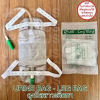 ราคา ถุงปัสสาวะ ถุงปัสสาวะติดขา Urine Bag Leg Bag 500 ml ถุงปัสสาวะเทล่าง 1 ชิ้น (13272547651)