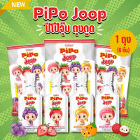 ราคา ใหม่ เยลลี่ปีโป้จุ๊บ 1 ถุง 6 ชิ้น PiPo Joop เยลลี่ปีโป้แบบถุงดูด ยิ่งแช่เย็น ยิ่งฟิน 90 กรัม ชิ้น คละรส (24149174130)