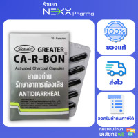 ราคา Greater CA R BON Activated carbon charcoal 260 mg คา อา บอน ผงถ่านแก้ท้องเสีย คาร์บอน 10 แคปซูล (22295745990)