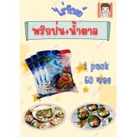 ราคา พริกป่นน้ำตาล พริกป่นน้ำตาลไร่ทิพย์ พริกน้ำตาลไร่ทิพย์ ไร่ทิพย์ เครื่องปรุงซองจิ๋ว เครื่องปรุง เครื่องปรุงซอง 1 แพ็คมี 50 ซอง (23299031886)
