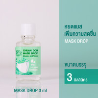 ราคา หยดแมส ชวนดม 3 มล Chuan Dom Mask Drop 3 ml (14021435502)