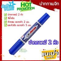 ราคา ปากกาเขียนป้ายต้นไม้ ปากกาเคมี 2 หัว ตราม้า สีน้ำเงิน (9729331249)