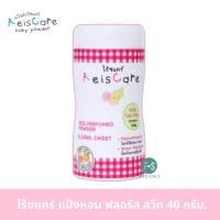 ราคา ล็อตใหม่ Reiscare Floral Sweet Extra Mild Pure แป้งเด็กไร้ซ์แคร์ สวีท เอ็กซ์ตร้า ไมลด์ เพียว ขนาด 40 130กรัม (22663120897)