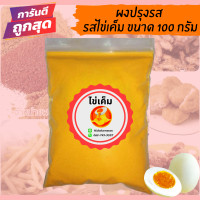 ราคา ผงปรุงรส ผงปรุงรสเขย่า รสไข่เค็ม ชนิดเข้มข้น ขนาด100กรัม ถูกที่สุด (1878040559)