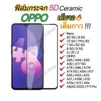 ราคา ฟิล์มกระจกเต็มจอ OPPO FOR Reno 13F 6 12F 11F 5G C67 C65 C61 C51 C35 Note 50 60X 6Z 7Z 8Z A59 A3X A3Pro A3 A59 A78 A79 A98 A95 A94 A93 A16 A17K A57 A73 A18 A38 Reno2 RenF F9 A31 A91 A12 A5 A9 2020 CF11