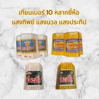 ราคา เทียนเบอร์10 เทียนเหลือง เที่ยนจิ๋วหลากยี่ห้อ แสงทิพย์ แสงนวล แสงเทียนประทีป เทียนเหลืองแพ็ค เทียนแพ็คสีเหลือง สีขาว แพ็ค 51เล่ม ห่อ (23185060269)