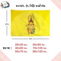 ราคา ธง ธงเหลือง ตราสัญลักษณ์ วปร ผ้าร่ม มีทุกขนาด 40x60ซม 50x75ซม 60x90ซม 70x105ซม 80x120ซม (19726945042)
