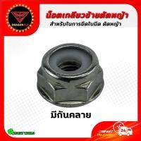 ราคา น็อตใบมีดตัดหญ้า น็อตหัวเกียร์ น็อตเกลียวซ้าย น๊อตเกลียวซ้าย เบอร์ 17 19 เครื่องตัดหญ้า 260 328 411 GX35 UT31 (17565427323)