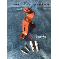ราคา ขาเหล็กยึดราวผ้าม่าน สีโอ๊คเข้ม สำหรับม่าน 1 ชั้น ขายเป็นตัว แถมพุ๊ก น๊อต ขาจับราวม่าน ขาแขวนราวม่าน (7900516113)