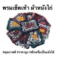 ราคา คละสี คละลาย พรมเช็ดเท้าผ้าหนังไก่ พรมหนังไก่ เย็บละเอียด แน่นหนา ซับน้ำได้ดี (6279264613)