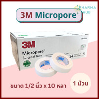 ราคา 3M Micropore เทปแต่งแผล สีขาว 1 ม้วน micropore surgical tape เทปแต่งแผลชนิดเยื่อกระดาษ เทปกระดาษทางการแพทย์ เทปปิดแผล 3M ส่ง Flash (12980226565)