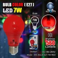 ราคา IWACHI หลอดไฟ LED 7W E27 220V สี แดง เหลือง เขียว น้ำเงิน ชมพู ราคาต่อ 1หลอด หลอดสี ไฟตกแต่ง หลอดปิงปอง สี จัดส่งKerry (12392513886)