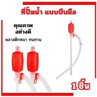 ราคา ปั้มสูบน้ำแบบมือบีบ หัวแดง สายดูดน้ำดื่มมือบีบ Plastic Syphon Pump ที่ดูดน้ำมัน สูบน้ำมันมือบีบ มือบีบแดง กาลักน้ำ (23048341096)