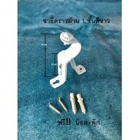 ราคา ขาเหล็กยึดราวผ้าม่าน สีขาว สำหรับม่าน 1 ชั้น ขายเป็นตัว แถมพุ๊ก น๊อต ขาจับราวม่าน ขาแขวนราวม่าน (8071650868)