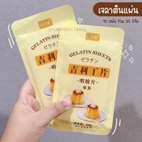 ราคา เจลาตินแผ่น 25 กรัม 10 แผ่น ถูกที่สุด หน้าถุงเป็นมีภาษาจีน เจลาติน รานพี่เจ๋งเบเกอรี่ (17530603983)