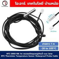 ราคา NTC 3950 10k เซนเซอร์วัดอุณหภูมิกันน้ำ แบบ 2สาย 20 to 105 C NTC Thermistor Temperature Sensor Waterproof Probe Cable 5 25 5mm 1 accuracy (23524819217)