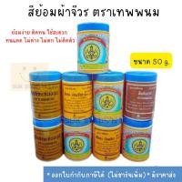 ราคา สีย้อมผ้าจีวร สีย้อมผ้าอย่างดี สีย้อมจีวรพระ สีย้อมผ้าจีวรพระ สีย้อมผ้า ตราเทพพนม (10150141650)
