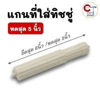 ราคา แกนกระดาษทิชชู่ แกนกระดาษชำระ หดสุด 5นิ้ว ยืดสุด 6นิ้ว อะไหล่สำหรับที่ใส่ทิชชู่ม้วนเล็กในห้องน้ำ (24576512125)