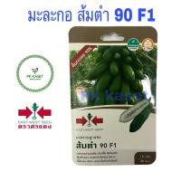 ราคา เมล็ดมะละกอ ส้มตำ 90 F1 ต้นกะเทย90 ตราศรแดง ซองแข็ง 10 เมล็ด ผักสวนครัว (6174954222)