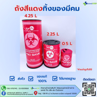 ราคา PRO SAVE กล่องทิ้งเข็ม ถังขยะติดเชื้อ ถังทิ้งเข็ม ถังทิ้งวัสดุมีคม ถังขยะแดง ขนาด 0 5 2 25 4 25 ลิตร (23808970939)