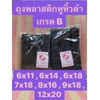 ราคา ถุงหูหิ้วดำอย่างหนา เกรด B 6x11 6x14 6x18 7x18 9x18 12x20 ห่อละครึ่งกิโล (23997307511)