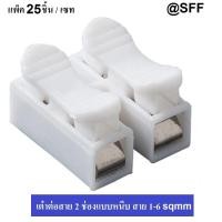 ราคา เต๋า ต่อสายไฟ แบบหนีบ เต๋าต่อสาย พลาสติก แพ็ค 25 ชิ้น ถูกกว่า ใช้กับสายไฟ 1 6 Sqmm 6A 220V (1682128997)