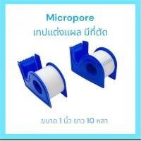 ราคา Micropore เทปแต่งแผลทางการแพทย์ เกรด A ขนาด 1 นิ้ว ยาว 10 หลา มีที่ตัด ราคาต่อ 1 ม้วน (23000376813)