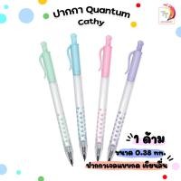 ราคา Quantum ปากกา ปากกาหมึกเจล รุ่น Cathy ขนาด 0 38 มม ลายอุ้งมือแมว 1 ด้าม (20922750953)