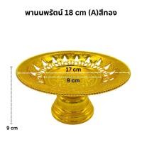 ราคา พานมงคล ขนาด 14 18 ซม สีเงิน สีทอง พานชัยพฤกษ์ พานบัวล้อม พานดอกพุ่ม (24116541950)