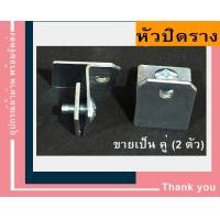 ราคา อะไหล่รางม่าน CR รางรถตู้ รถทัวร์ รางผ้าม่านตาไก่ อุปกรณ์รางม่าน (10399811892)