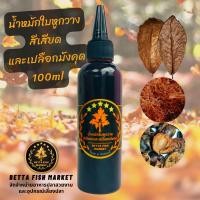 ราคา น้ำหมักใบหูกวาง สีเสียดและเปลือกมังคุด สำหรับปลากัด ปลาสวยงาม (16636581945)