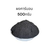 ราคา ผงถ่านคาร์บอน ผงถ่านชาโคล ขนาด 500 กรัม สำหรับเครื่องกรองน้ำ กรองกลิ่นคลอรีน กรองสี กรองตะกอน (21784798598)