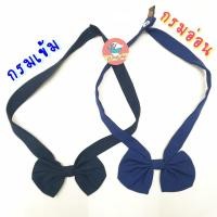 ราคา โบว์นักเรียน คอซอง สีกรมเข้มและสีกรมอ่อน เนื้อดี โบว์นักเรียนม ต้น (24298208125)